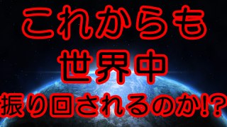 今後も世界中が振り回されるのか！？