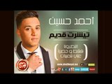 اغنية جديدة للنجم احمد حسين تيشرت قديم قريبا وحصريا على شاشة قناة شعبيات