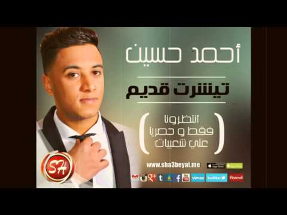 اغنية جديدة للنجم احمد حسين تيشرت قديم قريبا وحصريا على شاشة قناة شعبيات