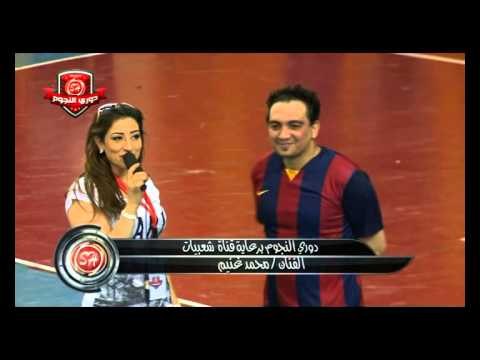 لقاء الملحن محمد غنيم فى اقوى حدث كروى دورى نجوم شعبيات Mohamed Gounim Dawry Elngowm