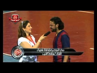 لقاء الفنان سامح  الغريب فى اقوى حدث كروى دورى نجوم شعبيات Sameh Elgareb Dawry Elngowm
