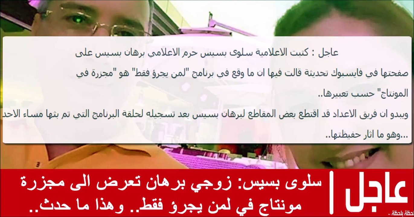 سلوى بسيس: زوجي برهان تعرض الى مجزرة مونتاج في لمن يجرؤ فقط.. وهذا ما حدث..
