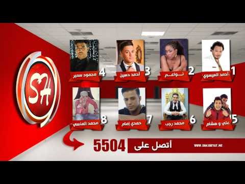 كلم نجمك المفضل الى بتحبه من قناة شعبيات اتصلوا على 5504 وكلم كل النجوم