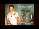 اغنية جديدة للنجم محمد رجب عايشين نعافر قريبا على شعبيات Mohamed Ragb Ayshen Ne3fer