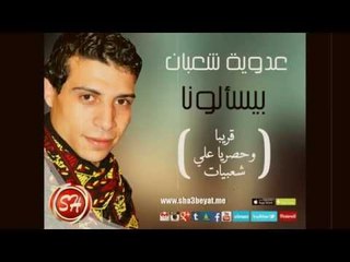 عدوية شعبان عبد الرحيم بيسألونا قريبا فقط وحصريا على قناة شعبيات