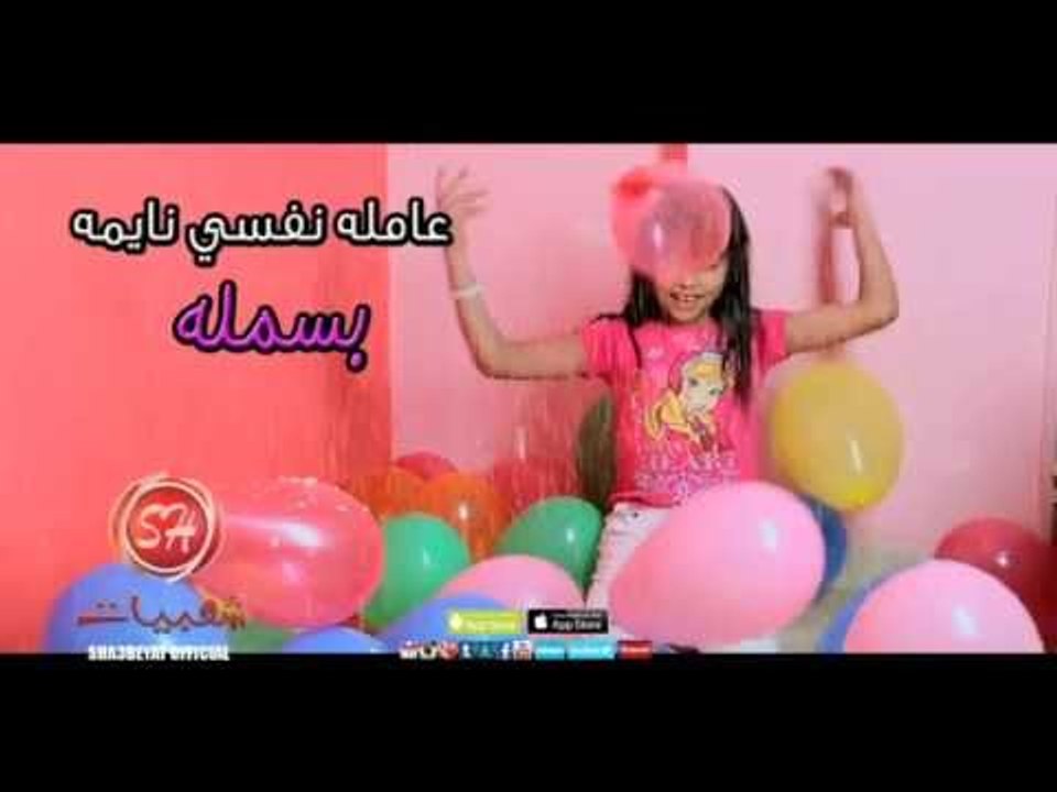 الفنانة بسمله عامله نفسى نايمه قريبا وحصريا على شعبيات Basmala Amla Nafsy Nayma