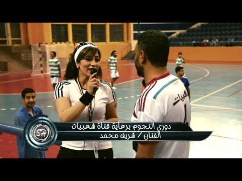 لقاء النجم شريف محمد فى اقوى حدث كروى دورى النجوم شعبيات Shirif Mohamed Dawry elnegom