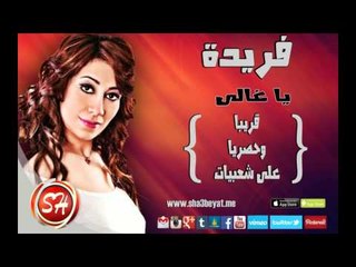 الفنانة فريدة يا غالى حصريا على شعبيات Farida Ya Galy