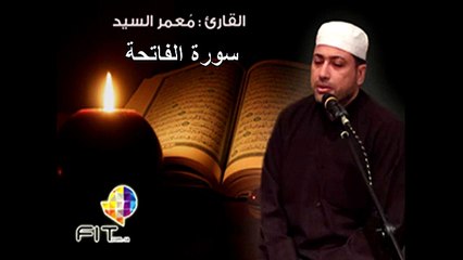 Surat Alfatiha by Sheikh Moamed Elsayed , سورة الفاتحة بصوت القارىء الشيخ معمر السيد