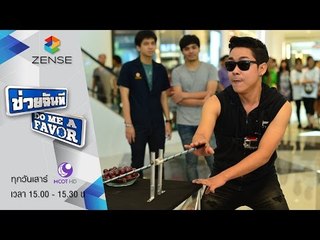[ตัวอย่าง] รายการ ช่วยฉันที Do me a favor 14 พฤษภาคม 59