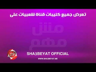 لو فاتك كليب على قناة شعبيات دلوقتى ممكن تشوفه اون لاين من اليوتيوب والديلى موشن ( بصمة ابداع )