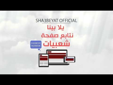 تابعوا قناة شعبيات الفضائية على الفيس بوك عشان عندنا مسابقات وجوائز اسبوعية وما تنساش تعمل لايك