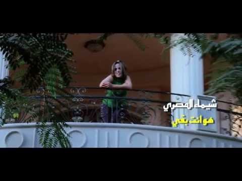 كليب الفنانة شيماء المصرى هو انت بقى حصريا على شعبيات Shimaa Elmasry Howa Enta Ba2a