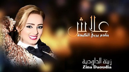 Zina Daoudia 3lash Bnadm Yrebi Lkebda (Official Audio)