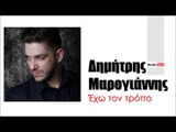 ΔΜ| Δημήτρης Μαρογιάννης - Έχω τον τρόπο| (Official mp3 hellenicᴴᴰ music web promotion)  Greek- face