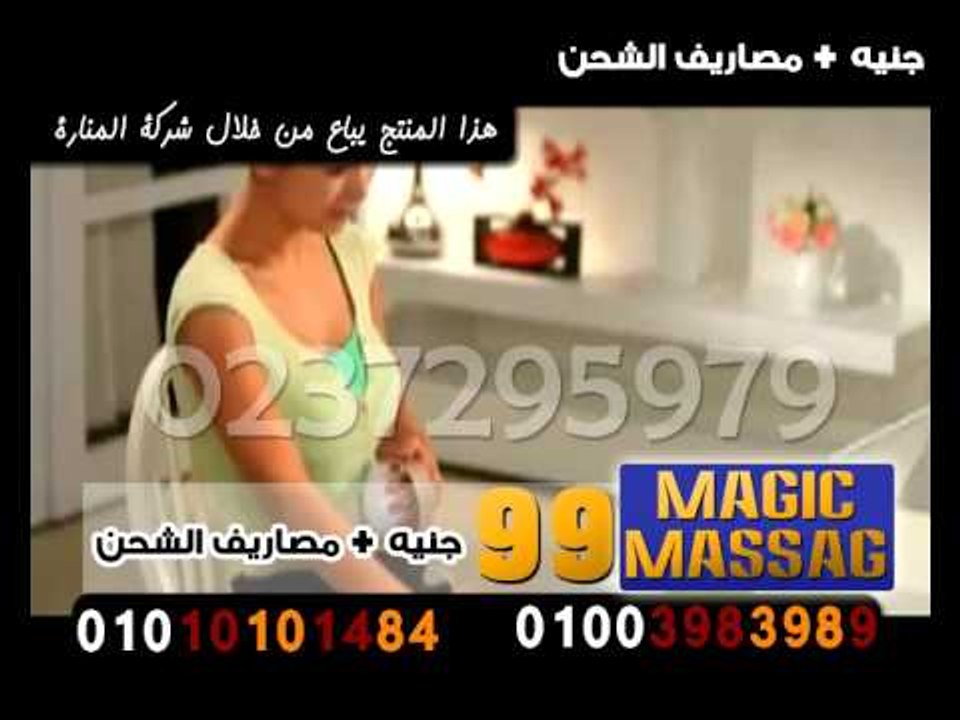 اعلان جهاز ماجيك مساج يقضى على الترهلات الزائدة...