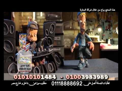 اعلان صلصال كوكى للاطفال صحى وامن على الاطفال من شركة المنارة تلى شوب