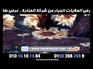 عرض الملايات الجبار ملايات اطفال وملايات كبيرة اشكال والوان كتيرة باسعار خيالية من المنارة تلى شوب