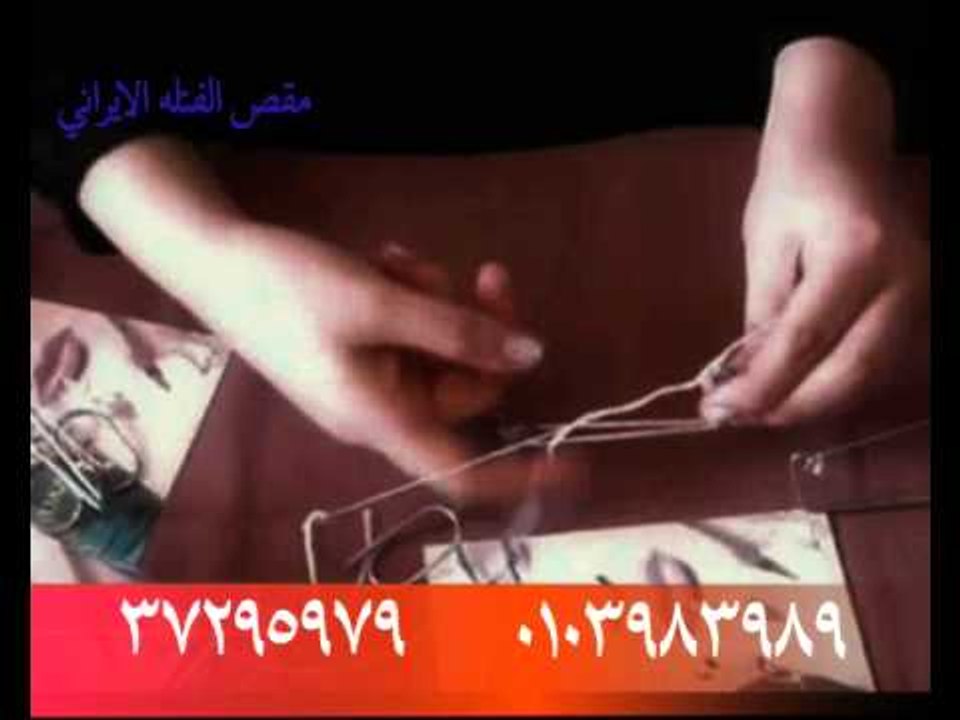 اعلان مقص الفتلة الايرانى لازالة الشعر من الوجه...