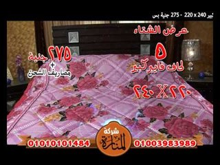 اعلان عرض الشتاء 5 لحاف فيبر رول حرارى اشكال والوان تناسب كل الازواق من المنارة تلى شوب