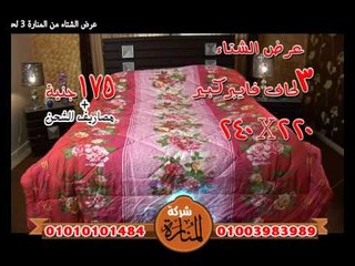 اعلان عرض الشتاء 3 لحاف فيبر رول حرارى اشكال والوان مناسبة لكل الازواق من المنارة تلى شوب