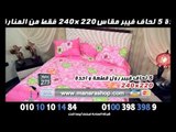 عرض الشتاء 5 لحاف فيبر رول قطعة واحدة 220*240 يغطى اكبر سرير فى مصر 275 ج