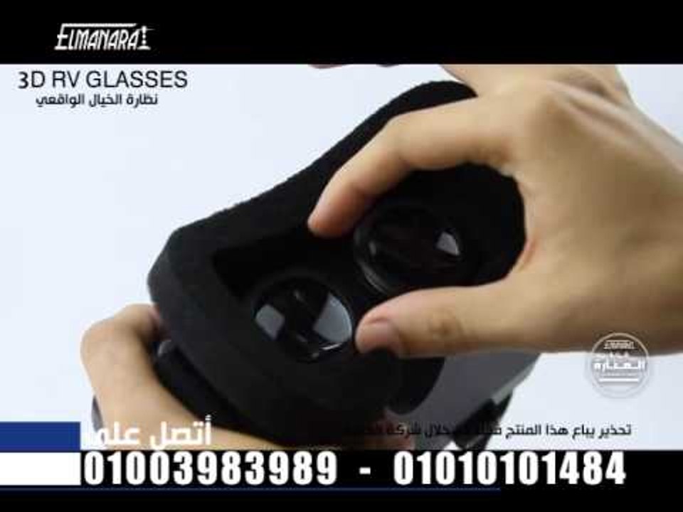 شركة المنارة تقدم نظارة الخيال الواقعى 3D RV GLASES نظارة الموبايل 3D لاول مرة فى مصر بسعر خيالى جدا