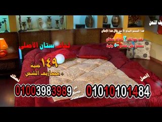 عرض لحاف ستان الاصلى و معاه 2 مخدة لحاف فيبر رول حرارى اشكال والوان كتير ويغطى اكبر سرير 149 ج
