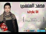 النجم محمد المنسى انا عارف حصريا على شعبيات Mohamed Elmansy Ana Aref