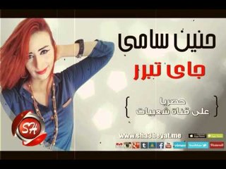 حنين سامى جاى تبرر حصريا على شعبيات Hanen Samy Gy Tebarar