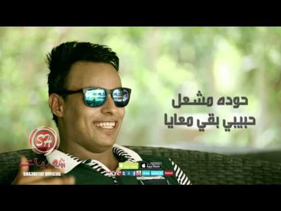 النجم حوده مشعل حبيبى بقى معايا قريبا وحصريا على شعبيات Hoda Mashal Habibi Baa Maya