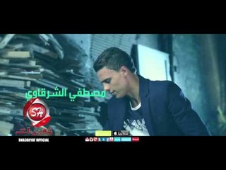 مصطفى الشرقاوى لمونى الناس اخراج ممدوح ذكى قريبا على شعبيات Mostafa Elsharkawy Lamony Elnas