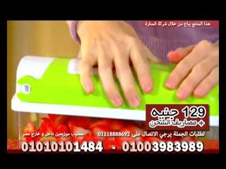 اعلان القطاعة نايسر دايسر دراع ست البيت اليمين 10 شرائح لا غنى عنها فى البيت بسعر 129 ج