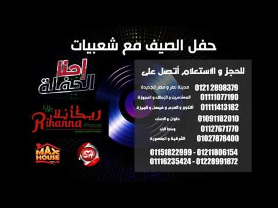 حفل الصيف مع شعبيات ( احنا الحفلة ) فى ريحانا ب...