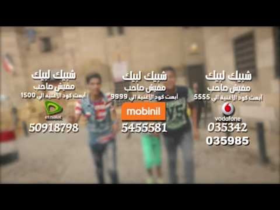 لتحميل كول تون فريق شبيك لبيك مافيش صاحب يتصاحب اولاد سليم اللبانين من خلال قناة شعبيات شاهد وتعرف