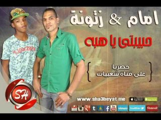 امام سعيد و زتونة مهرجان يا حبيبتى يا هبه حصريا على شعبيات Emam & Zatona Ya Habibty Ya Heba