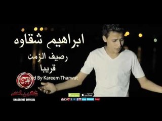 النجم ابراهيم شقاوة رصيف الزمن قريبا على شعبيات ibrahim Shakawa Rasef Elzaman