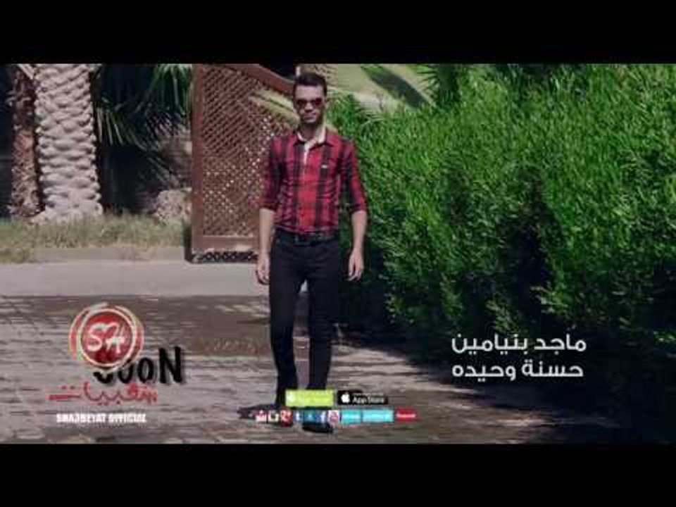 النجم ماجد بنيامين كليب حسنة وحيدة قريبا وحصريا على شعبيات Maged Benyamen Hasana Waheda