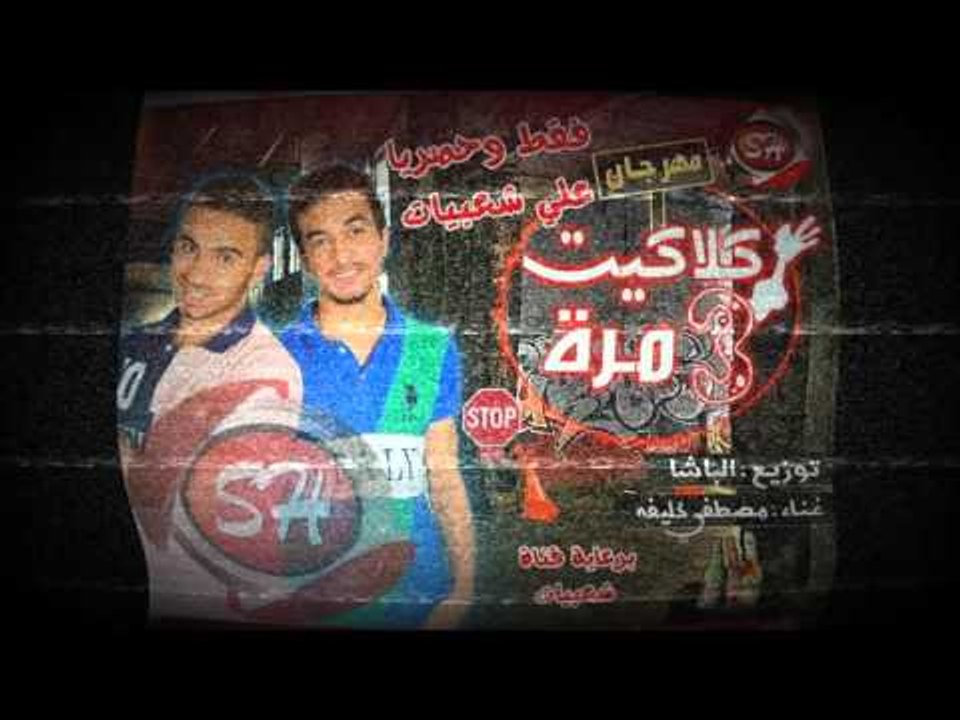 مهرجان كلاكيت 3 مرة غناء خليفة  توزيع الباشا فقط وحصريا علي شعبيات Khalefa Kelaket 3 Mara