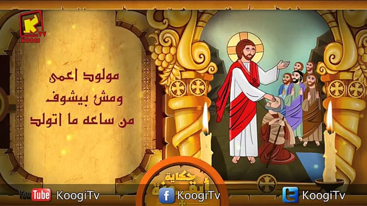 حكاية أيقونة - المولود أعمى- قناة كوجى القبطية...
