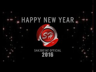 قناة شعبيات تهنئكم بحلول العام الجديد 2016  كل عام وانتم بخير عام سعيد