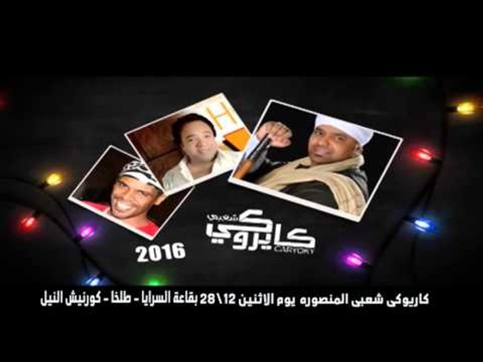 حفلة كاريوكى المنصورة - بعد نجاح حفلات شعبيات بمناسبة رأس السنه في القاهرة دلوقتى فى المنصورة