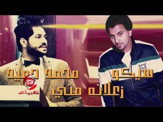 سيكو و محمد حميد زعلانة منى قريبا على شعبيات اخراج هانى الزناتى Saiko & Mohamed Hemad Zalana Meny