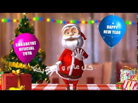 كل عام وانتم بخير بمناسبة راس السنة 2016 شعبيات فى راس السنة مليانة مفاجات