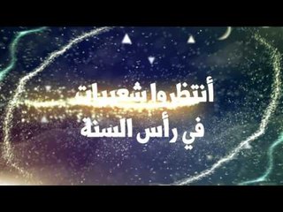 انتظرونا فى راس السنة 2016 مع اقوى المفاجات والحصريات على شاشة قناة شعبيات الفضائية