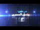 نهاية برنامج على قديمه مع اسما الشال حصريا على قناة شعبيات