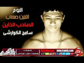 نجم الاسكندرية سامح الكوارشى الصاحب الخاين من البوم اتنين صحاب حصريا على شعبيات