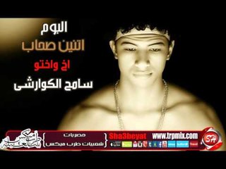 نجم الاسكندرية سامح الكوارشى اخ واختو من البوم اتنين صحاب حصريا على شعبيات