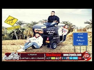مهرجان توك توك زعبولة فريق نجوم المزيكا  بولة وحريقة وزيزو حصريا على شعبيات
