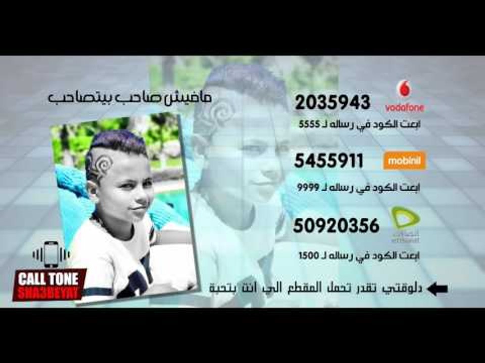 كول تون فريق شبيك لبيك مافيش صاحب يتصاحب اولاد...